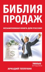 Скачать книгу Библия продаж. Незаменимая книга для России! автора Аркадий Теплухин