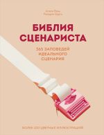 Скачать книгу Библия сценариста. 365 заповедей идеального сценария автора Алисса Венц