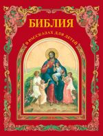 Скачать книгу Библия в рассказах для детей автора П. Воздвиженский