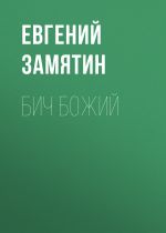 Скачать книгу Бич Божий автора Евгений Замятин