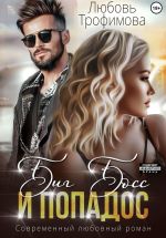Скачать книгу Биг Босс и попадос автора Любовь Трофимова