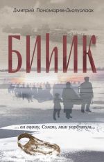 Скачать книгу Биһик автора Дмитрий Пономарёв