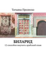 Скачать книгу БилАрид. 12 способов выучить арабский язык автора Татьяна Пролеско