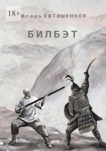 Скачать книгу Билбэт автора Игорь Евтишенков