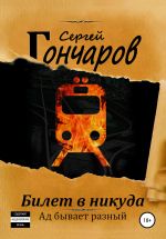 Скачать книгу Билет в никуда автора Сергей Гончаров
