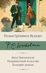Скачать книгу Билл Завоеватель. Неприметный холостяк. Большие деньги автора Пелам Вудхаус