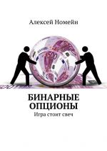 Скачать книгу Бинарные опционы. Игра стоит свеч автора Алексей Номейн