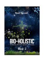 Скачать книгу Bio-holistic. Том 2. Всестороннее обеспечение жизненного благополучия автора Юрий Курский