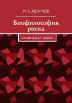 Новая книга Биофилософия риска. Кумулятивный диалог автора И. Ашимов