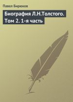 Скачать книгу Биография Л.Н.Толстого. Том 2. 1-я часть автора П. И. Бирюков