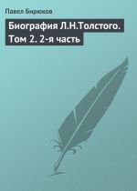 Скачать книгу Биография Л.Н.Толстого. Том 2. 2-я часть автора П. И. Бирюков