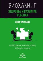 Скачать книгу Биохакинг. Здоровье и развитие ребенка. Исследования, анализы, нормы, дефициты. Воркбук автора Анна Читанава