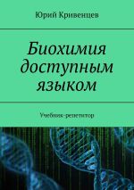 Скачать книгу Биохимия доступным языком. Учебник-репетитор автора Юрий Кривенцев