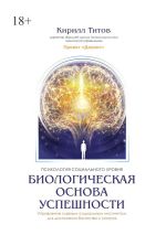 Скачать книгу Биологическая основа успешности автора Кирилл Титов