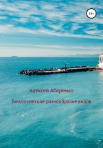 Новая книга Биологическое разнообразие видов автора Алексей Аберемко