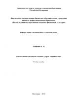 Скачать книгу Биомеханический анализ техники ударов в кикбоксинге автора Александр Агафонов