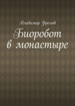 Скачать книгу Биоробот в монастыре автора Владимир Фролов