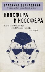 Скачать книгу Биосфера и ноосфера автора Владимир Вернадский