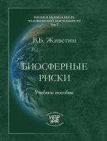 Скачать книгу Биосферные риски автора Владимир Живетин