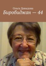 Скачать книгу Биробиджан – 44 автора Ольга Давыдова