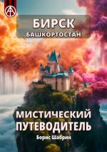 Скачать книгу Бирск. Башкортостан. Мистический путеводитель автора Борис Шабрин