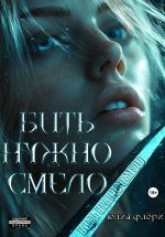 Скачать книгу Бить нужно смело автора Юлия Флёри