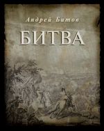 Скачать книгу Битва автора Андрей Битов