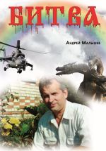 Скачать книгу Битва автора Андрей Малышев