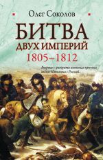 Скачать книгу Битва двух империй. 1805-1812 автора Олег Соколов