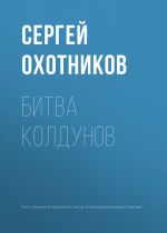 Скачать книгу Битва колдунов автора Сергей Охотников