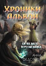 Скачать книгу Битва мага-пересмешника автора Анна Федотова