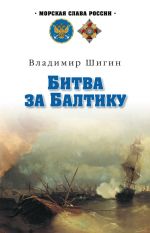 Скачать книгу Битва за Балтику автора Владимир Шигин