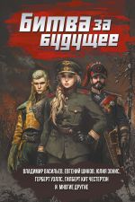 Скачать книгу Битва за будущее автора Юлия Зонис