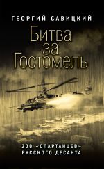 Скачать книгу Битва за Гостомель. 200 «спартанцев» русского десанта автора Георгий Савицкий