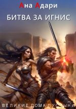 Скачать книгу Битва за Игнис автора Ана Адари