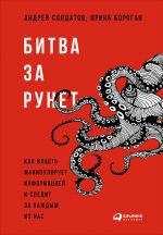 Скачать книгу Битва за Рунет: Как власть манипулирует информацией и следит за каждым из нас автора Ирина Бороган