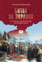 Скачать книгу Битва за Украину. От Переяславской рады до наших дней автора Александр Широкорад