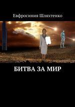Скачать книгу Битва за мир автора Евфросиния Шляхтенко