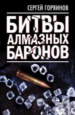 Скачать книгу Битвы алмазных баронов автора Сергей Горяинов