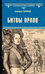 Новая книга Битвы орлов автора Екатерина Глаголева