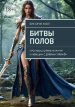 Скачать книгу Битвы полов. Противостояние мужчин и женщин с древних времён автора Виктория Арден