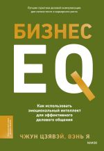 Скачать книгу Бизнес EQ. Как использовать эмоциональный интеллект для эффективного делового общения автора Цзявэй Чжун