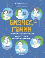 Новая книга Бизнес-гении. Увлекательные истории для изучения английского языка автора Анжелика Ягудена