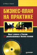 Скачать книгу Бизнес-план на практике автора Алексей Гладкий