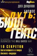 Скачать книгу Бизнес путь: Билл Гейтс.10 секретов самого богатого в мире бизнес-лидера автора Дез Деарлав