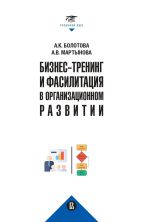 Скачать книгу Бизнес-тренинг и фасилитация в организационном развитии автора Алла Болотова