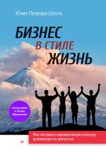 Скачать книгу Бизнес в стиле жизнь. Как построить корпоративную культуру, основанную на ценностях автора Юлия Петрова-Штоль