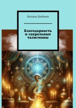 Скачать книгу Благодарность и сакральные талисманы автора Наталья Долбенко