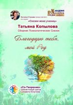 Скачать книгу Благодарю тебя, мой Род автора Татьяна Копылова