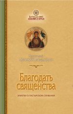 Скачать книгу Благодать священства автора протоиерей Артемий Владимиров